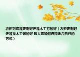 衣柜到底是定制好还是木工打的好（衣柜定制好还是找木工做的好 教大家如何选择适合自己的方式）