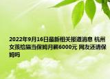 2022年9月16日最新相关报道消息 杭州女孩给猫当保姆月薪6000元 网友还请保姆吗