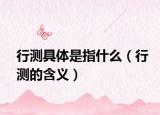 行测具体是指什么（行测的含义）