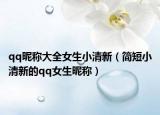 qq昵称大全女生小清新（简短小清新的qq女生昵称）