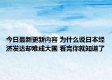 今日最新更新内容 为什么说日本经济发达却难成大国 看完你就知道了