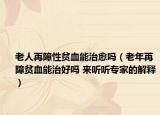 老人再障性贫血能治愈吗（老年再障贫血能治好吗 来听听专家的解释）