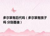 多尔衮有后代吗（多尔衮有孩子吗 分别是谁）