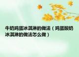 牛奶鸡蛋冰淇淋的做法（鸡蛋酸奶冰淇淋的做法怎么做）