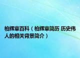 柏辉章百科（柏辉章简历 历史伟人的相关背景简介）