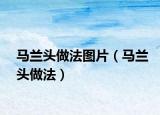 马兰头做法图片（马兰头做法）