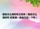 鲽鱼怎么做好吃又简单（鮰鱼怎么做好吃 赶紧做一道自己试一下吧）
