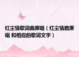 红尘情歌词曲原唱（红尘情路原唱 和相应的歌词文字）