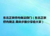 东北正宗烀肉做法窍门（东北正宗烀肉做法 具体步骤分享给大家）