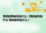 舞蹈的舞偏旁是什么（舞的偏旁是什么 相关解释是什么）