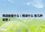 偈读音是什么（偈读什么 有几种意思）