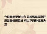 今日最新更新内容 花呗账单分期好还是最低还款好 有以下两种情况决定