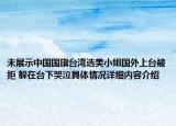 未展示中国国旗台湾选美小姐国外上台被拒 躲在台下哭泣具体情况详细内容介绍