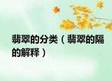 翡翠的分类（翡翠的隔的解释）