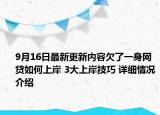 9月16日最新更新内容欠了一身网贷如何上岸 3大上岸技巧 详细情况介绍