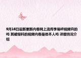 9月16日最新更新内容网上流传李易峰视频真的吗 其被爆料的视频内容是他本人吗 详细情况介绍