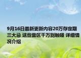 9月16日最新更新内容20万存定期三大忌 这些雷区千万别触碰 详细情况介绍