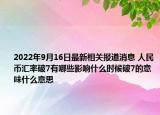2022年9月16日最新相关报道消息 人民币汇率破7有哪些影响什么时候破7的意味什么意思
