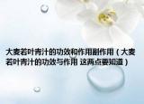 大麦若叶青汁的功效和作用副作用（大麦若叶青汁的功效与作用 这两点要知道）