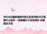 9月16日最新更新内容公积金贷款30万需要什么条件 一般需要以下这些条件 详细情况介绍