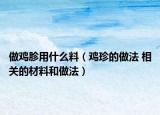 做鸡胗用什么料（鸡珍的做法 相关的材料和做法）