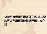 贷款平台倒闭不用还贷了吗 这些贷款可以不用还具体情况详细内容介绍