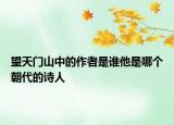 望天门山中的作者是谁他是哪个朝代的诗人