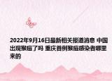 2022年9月16日最新相关报道消息 中国出现猴痘了吗 重庆首例猴痘感染者哪里来的
