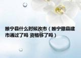睢宁县什么时候改市（睢宁撤县建市通过了吗 资格够了吗）