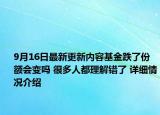 9月16日最新更新内容基金跌了份额会变吗 很多人都理解错了 详细情况介绍