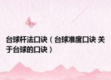 台球杆法口诀（台球准度口诀 关于台球的口诀）