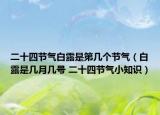 二十四节气白露是第几个节气（白露是几月几号 二十四节气小知识）