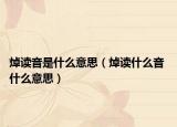 焯读音是什么意思（焯读什么音 什么意思）