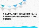 为什么有些人只睡4个小时也精力充沛（为什么有人只睡4个小时也精力充沛原因找到 饮食可以改善睡眠吗）