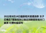 2022年9月16日最新相关报道消息 女子忍痛走7里地找到公厕走到跟前发现关门崩溃 吐槽怕偷屎吗