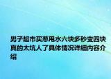 男子超市买葱甩水六块多秒变四块 真的太坑人了具体情况详细内容介绍