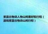 星露谷物语人物山姆喜好和行程（游戏星露谷物语山姆行程）