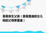 苗苗亲生父亲（苗苗是谁的女儿 她的父母家是谁）