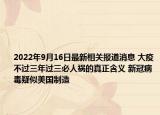 2022年9月16日最新相关报道消息 大疫不过三年过三必人祸的真正含义 新冠病毒疑似美国制造