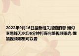 2022年9月16日最新相关报道消息 疑似李易峰无水印6分钟打碟完整视频曝光 嫖娼视频哪里可以看