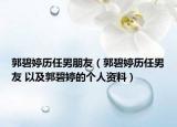 郭碧婷历任男朋友（郭碧婷历任男友 以及郭碧婷的个人资料）