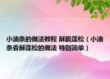 小油条的做法教程 酥脆蓬松（小油条香酥蓬松的做法 特别简单）