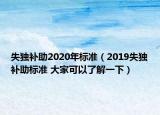 失独补助2020年标准（2019失独补助标准 大家可以了解一下）