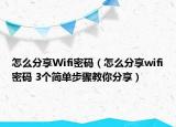 怎么分享Wifi密码（怎么分享wifi密码 3个简单步骤教你分享）