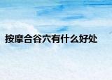 按摩合谷穴有什么好处