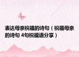 表达母亲祝福的诗句（祝福母亲的诗句 4句祝福语分享）