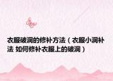 衣服破洞的修补方法（衣服小洞补法 如何修补衣服上的破洞）