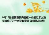 9月16日最新更新内容张一山最近怎么没有消息了为什么没有资源 详细情况介绍