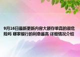 9月16日最新更新内容大额存单真的很危险吗 哪家银行的利息最高 详细情况介绍