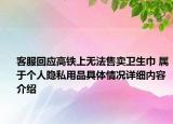 客服回应高铁上无法售卖卫生巾 属于个人隐私用品具体情况详细内容介绍